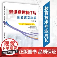 微课视频制作与翻转课堂教学 教育理论书籍 马九克手把手教你把课堂搬上网 教师读物教学用书 教育技术专业成长 华东师范大学