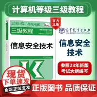 备考2025年高教版全国计算机等级考试三级教程 信息安全技术 2024大纲高等教育出版社计算机等考三级信息安全技术考试教