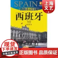 热舞弗拉门戈 西班牙(外交官带你看世界) 汤永贵 旅游 正版图书籍 上海锦绣文章 上海故事会 世纪出版