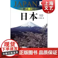 樱花之国-日本(外交官带你看世界) 许育红 旅游 正版图书籍 上海锦绣文章 上海故事会 世纪出版