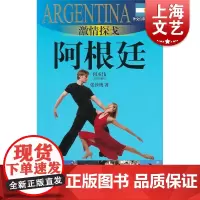 激情探戈 阿根廷(外交官带你看世界) 张沙鹰 旅游 正版图书籍 上海锦绣文章 上海故事会 世纪出版