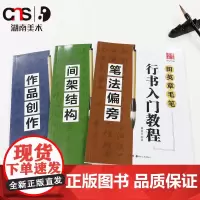 田英章毛笔行书入门教程 高中成人学生毛笔临摹练字帖书法入门基础训练笔法偏旁间架结构作品创作 湖南美术出版社 华夏万卷