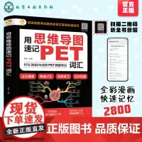 正版 用思维导图速记PET词汇 7-12岁小学生英语词根词缀思维导图背单词词汇爆发式增长速记大全英语背单词宝典剑桥KET