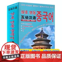 互动汉语 普通话韩文互译(8本书+8张CD) 汉语口语速成入门基础篇韩文版 朝鲜人韩国人学汉语中文速成 对外汉语 韩国人