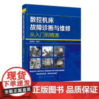 数控机床故障诊断与维修从入门到精通 数控机床维修书籍 数控机床安装与调试 数控机床PLC应用数控系统数控机床机械故障诊断