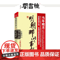 [钟书阁]正版 明朝那些事儿第6部 日暮西山 新版著 历史军事小说文学社清明文学历史小说中国现当代 明朝那些事第陆部