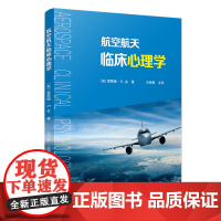 航空航天临床心理学 [美]雷蒙德 马海鹰 Aerospace Clinical Psychology 航空心理学教材 复