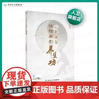 [店]心脏康复扶阳导引养生功(配增值)李海霞 主编 中医内科 2020年2月参考书 人卫