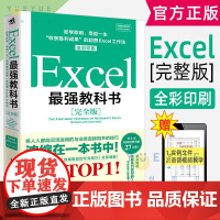 Excel 最强教科书 完全版 excel教科书籍 表格制作 电子表格excel教程书 零基础 函数高级教程 会计 数据