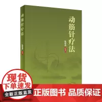 [店 ] 动筋针疗法 陈德成 编著 9787117282062 2020年3月参考书 人民卫生出版社