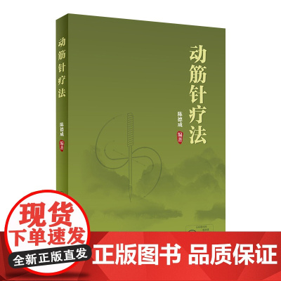 [店 ] 动筋针疗法 陈德成 编著 9787117282062 2020年3月参考书 人民卫生出版社