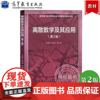 北大 离散数学及其应用屈婉玲第2版第二版 耿素云 高等教育出版社 离散数学教程离散数学应用 高等学校计算机专业离散数学课