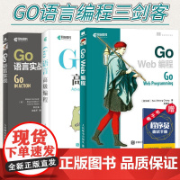 [Go语言编程三剑客]GO语言实战+GO语言高级编程+GO web编程go语言入门到精通教程书籍 计算机编程入门程序设计