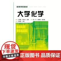 大学化学(仝克勤) 正版 高等院校高职高专教材书 也可供工程技术人员参考使用 大学教辅书 化学工业出版社