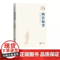 两晋脉望 历史书籍正版图书