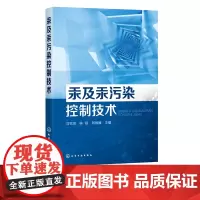 正版 汞及汞污染控制技术冯钦忠陈扬刘俐媛主编含汞废气含汞废水含汞固体废物控制技术书籍相关专业人员参考教辅书籍