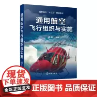 通用航空飞行组织与实施 胥郁 高职高专十三五规划教材 通用航空飞行组织与实施飞行服务航空飞行组织与实施航空器适航与维修书
