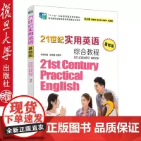 复旦21世纪实用英语基础版综合教程2 附光盘复旦大学出版社9787309126501