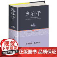 全集正版 鬼谷子 精装中国谋略奇书 国学精髓鬼谷子全集 鬼谷子教你攻心术 鬼谷子绝学处世智慧经典哲学兵法谋略书籍