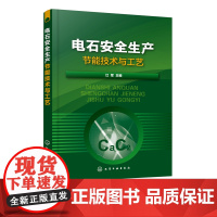 电石安全生产节能技术与工艺 江军 电石行业职工技术培训用书 电石生产原料生产工艺 电石生产设备 电石生产各岗位安全操作法