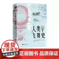 [精装插图]人类飞翔史 飞行器设计历史知识读物书籍 中国画报出版社正版图书