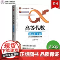 北大 高等代数 丘维声 第二版 下册 清华大学出版社 高等代数学教程 大学高等代数课程创新教材高等代数教材大学数学教材