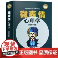 微表情心理学书籍正版全集单本 微动作心理学入门基础人际交往心理学与生活 微反应微行为与身体语言心里学教程入门读心术YH
