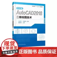 中文版AutoCAD 2018二维绘图技术 王成华 辛海霞 高职高专工程类相关专业教材 二维绘图的操作方法 cad绘图制
