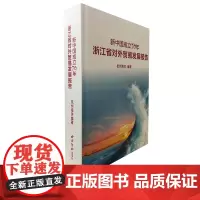新中国成立70年浙江省对外贸易发展报告 全面回顾总结了新中国成立70年发展历程特点规律以及巨大成就 地市篇商品篇贸易篇等