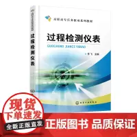 过程检测仪表 李飞 高职高专任务驱动系列教材 高职高专生产过程自动化技术 过程检测技术专业教材 中高级仪表维修工技能培训