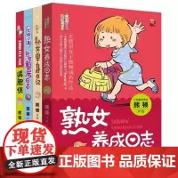 套装 熊顿漫画集 共4册 熟女单身日记+ 侠+熟女租房日志+熟女养成日志 熊顿幽默漫画 滚蛋吧肿瘤君创作人温暖正能量