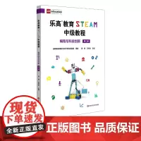 乐高教育STEAM中级教程 编程与科技创新 第二册 LEGO乐高 科学探究 中小学人工智能课程 正版 华东师范大学出版社