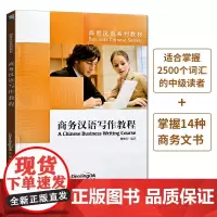 商贸汉语系列教材 商贸汉语写作教材 中英双语 对外汉语教材 汉语学习教材 外国人学中文 商务公文写作辅导书籍
