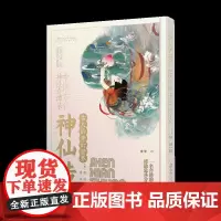 古人的奇幻世界·神仙传-古人修仙秘籍 古代神仙小百科