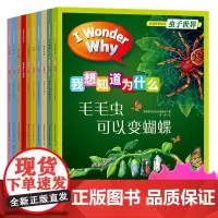 全10本英国引进 我想知道为什么自然探索系列百科全书4-14岁虫子世界 捕捉好奇心激发创造力 为什么恐龙消失三四年级课外