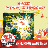 不一样的小波 大师经典美绘本 精装16开 不可或缺的接纳与包容成长绘本 培养孩子大爱精神 3-6岁宝宝幼儿园大中小班亲子