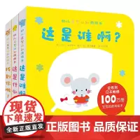 幼儿启智认知洞洞书(全3册)0-2岁 低幼游戏书 这是谁啊?这是什么?找到你啦~ 撕不烂图书