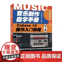 [店]音乐制作自学手册 Cubase 10操作入门教程 音乐制作编曲 Cubase软件入门教程 音乐制作软件