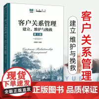 客户关系管理建立维护与挽救第3版苏朝晖 客户关系管理客户服务 客户管理 销售心理学书籍 客户关系管理技术市场营销教材教程