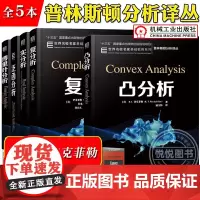 傅里叶分析+复分析+实分析+泛函分析+凸分析 伊莱亚斯M斯坦恩/洛克菲勒 中文版普林斯顿分析译丛大学研究生数学教材机械工
