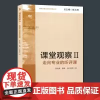 课堂观察2 走向专业的听评课 崔允漷 沈毅 吴江林 教育理论 中小学教师教学方法职业技能培训用书 课堂管理 华东师范大学