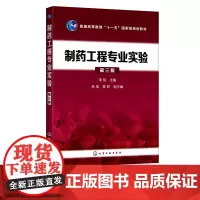 制药工程专业实验 宋航 第三版 高等制药工程药物制剂生物药物制备过程生物制药中药学药学等专业本科生教相关科技人员参考图