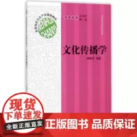 文化传播学 高等院校文化产业基础教材 陈晓莹 编著;王育济,韩英 丛书主编 文化产业管理基础教材 福建人民出版社