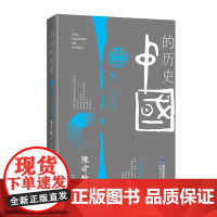 中国的历史 叁 陈舜臣著 从东汉王朝复兴到隋朝统一天下 有趣的中国历史 中国历史读本普及读物故事集 中国通史中学生正版课