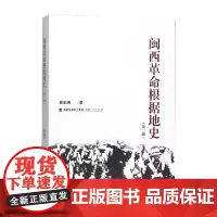 闽西革命根据地史 (第二版) 正版福建人民出版社 闽西革命发展史 闽西革命历史书籍