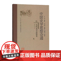 中国史学思想会通:明代史学思想卷(精装) 中国史学名著 中国史学与思想读本 明代史学思想发展史 史学理论参考文献