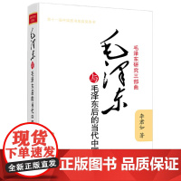 毛泽东与毛泽东后的当代中国 毛泽东研究三部曲 毛泽东思想和邓小平理论论述 福建人民出版社