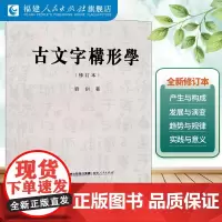 古文字构形学(修订本) 刘钊 正版 中国古文字学通论 甲骨文 战国文字 小篆等古文字演变史 古文字类编 古文字发展史 古