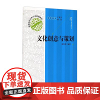 文化创意与策划 高等院校文化产业基础教材 张鲁君 编著;王育济,韩英 丛书主编 文化产业管理基础教材 福建人民出版社