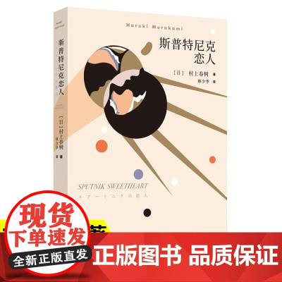 正版 斯普特尼克恋人(新版)挪威的森林且听风吟海边的卡夫卡作者 村上春树 日本现代长篇小说外国小说文学小说名家作品书